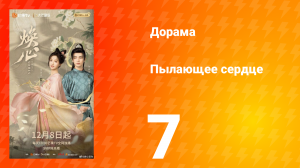 Пылающее сердце 7 серия