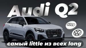 AUDI Q2: самый little из всех long.