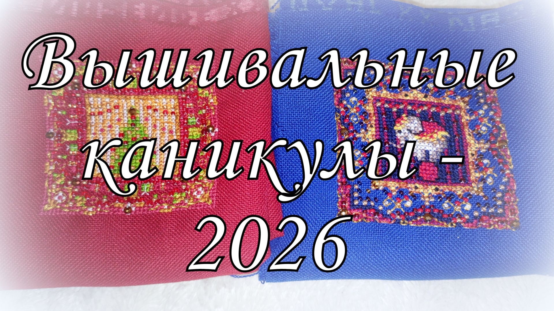 Мои вышивальные каникулы: старты финиши и процессы. Совиный лес, Freedom needle, vetlanka смотреть онлайн