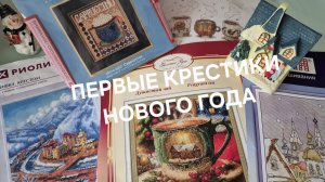 ПЕРВЫЕ КРЕСТИКИ НОВОГО ГОДА