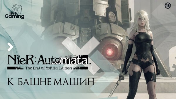 Route С: Башня Машин и путь к истине - NieR: Automata [10]