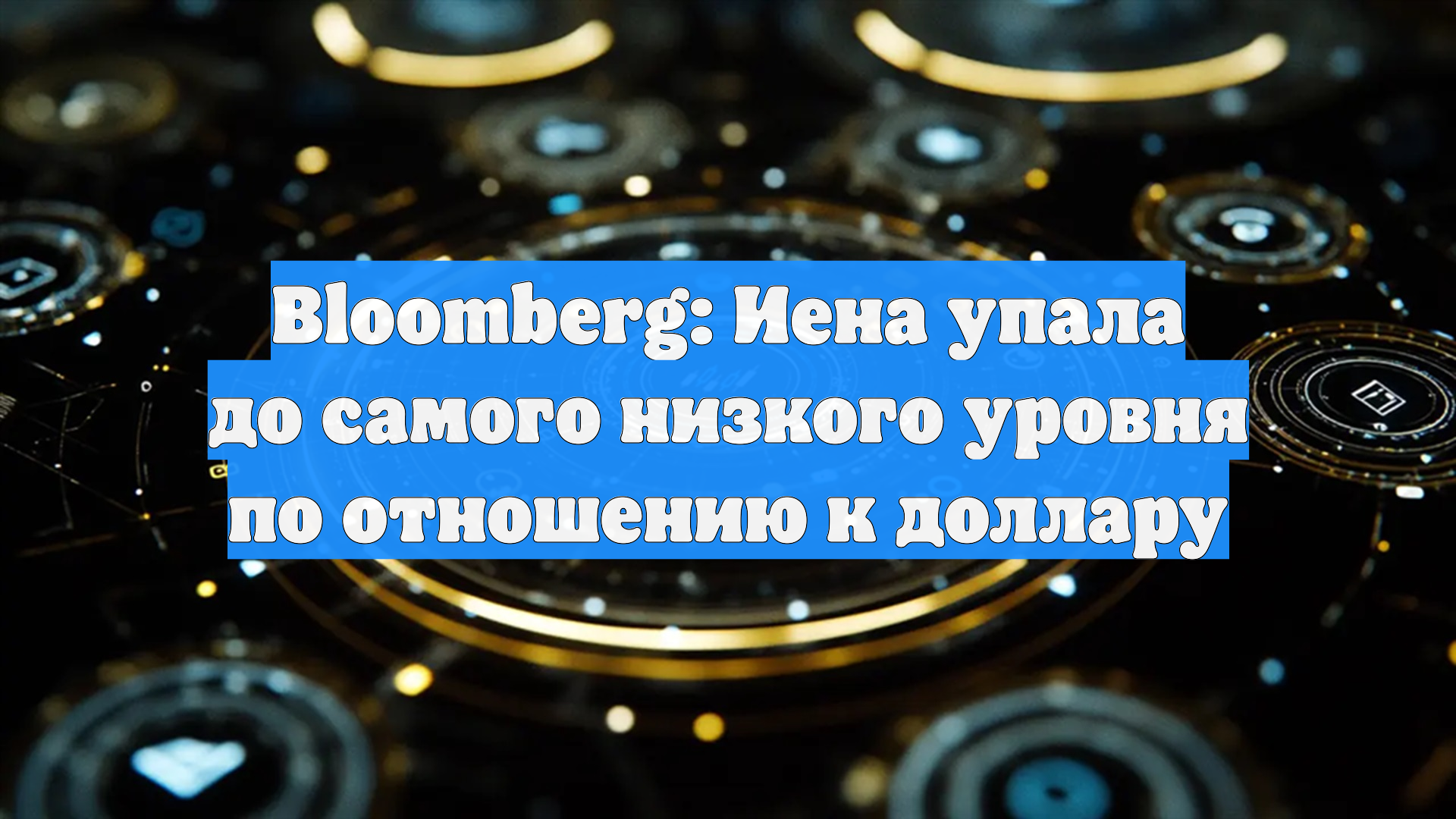 Bloomberg: курс иены упал до самого низкого уровня с июля 2024 года
