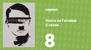 Охота на Гитлера 2 сезон 8 серия (документальный сериал, 2016)