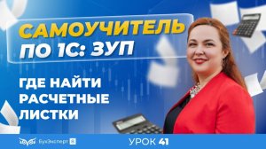 Где найти расчетные листки в 1С ЗУП 8.3 (3.1)