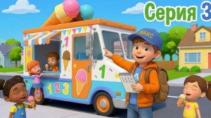 Знайка Макс учится считать 🍦 | Развивающее видео для детей