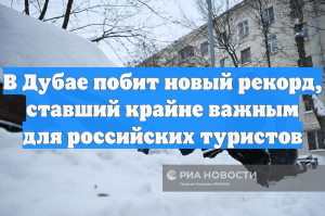 В Дубае побит новый рекорд, ставший крайне важным для российских туристов