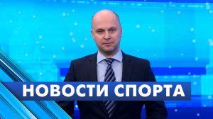 Новости спорта / 13 января