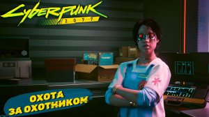 ОХОТА ЗА ОХОТНИКА ➤ Cyberpunk 2077 #28
