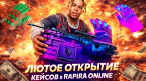 ЛЮТОЕ ОТКРЫТИЕ КЕЙСОВ ВЫБИЛ ПЕРЧИ И ТАЙНОЕ В RAPIRA ONLINE!