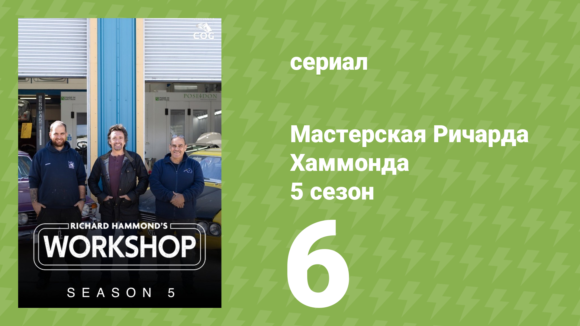 Мастерская Ричарда Хаммонда 5 сезон 6 серия (документальный сериал, 2025)