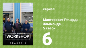 Мастерская Ричарда Хаммонда 5 сезон 6 серия (документальный сериал, 2025)