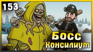 Островной регион и Босс Консилиум | Новичок Ласт Дей #153 | Last Day on Earth: Survival