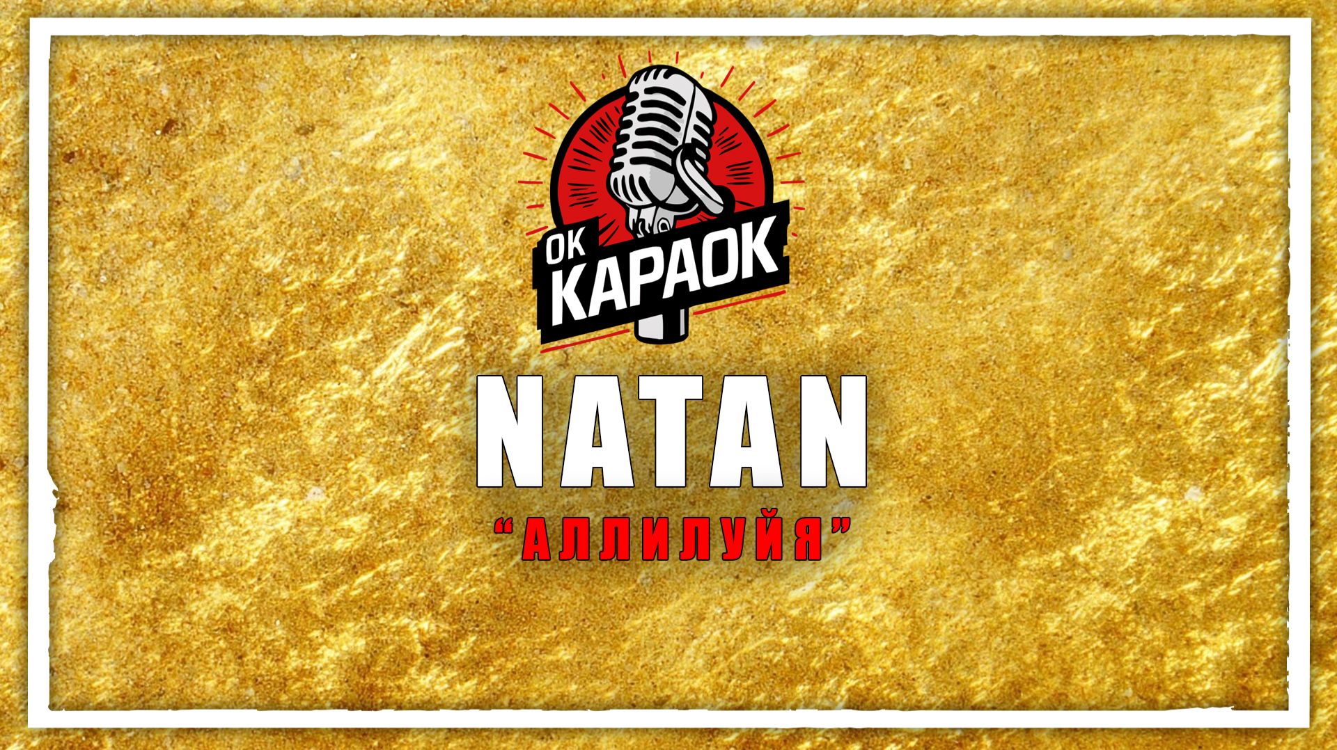 NATAN-Аллилуйя(КАРАОКЕ оригинальная аранжировка) смотреть онлайн