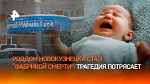 Девять младенцев погибли в роддоме Новокузнецка – главные подробности трагедии