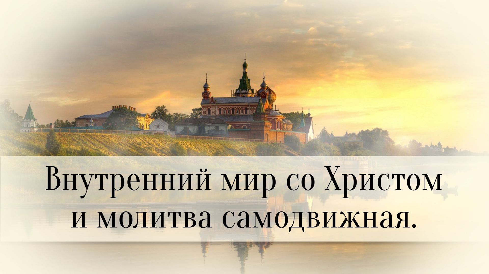 Внутренний мир со Христом и молитва самодвижная смотреть онлайн