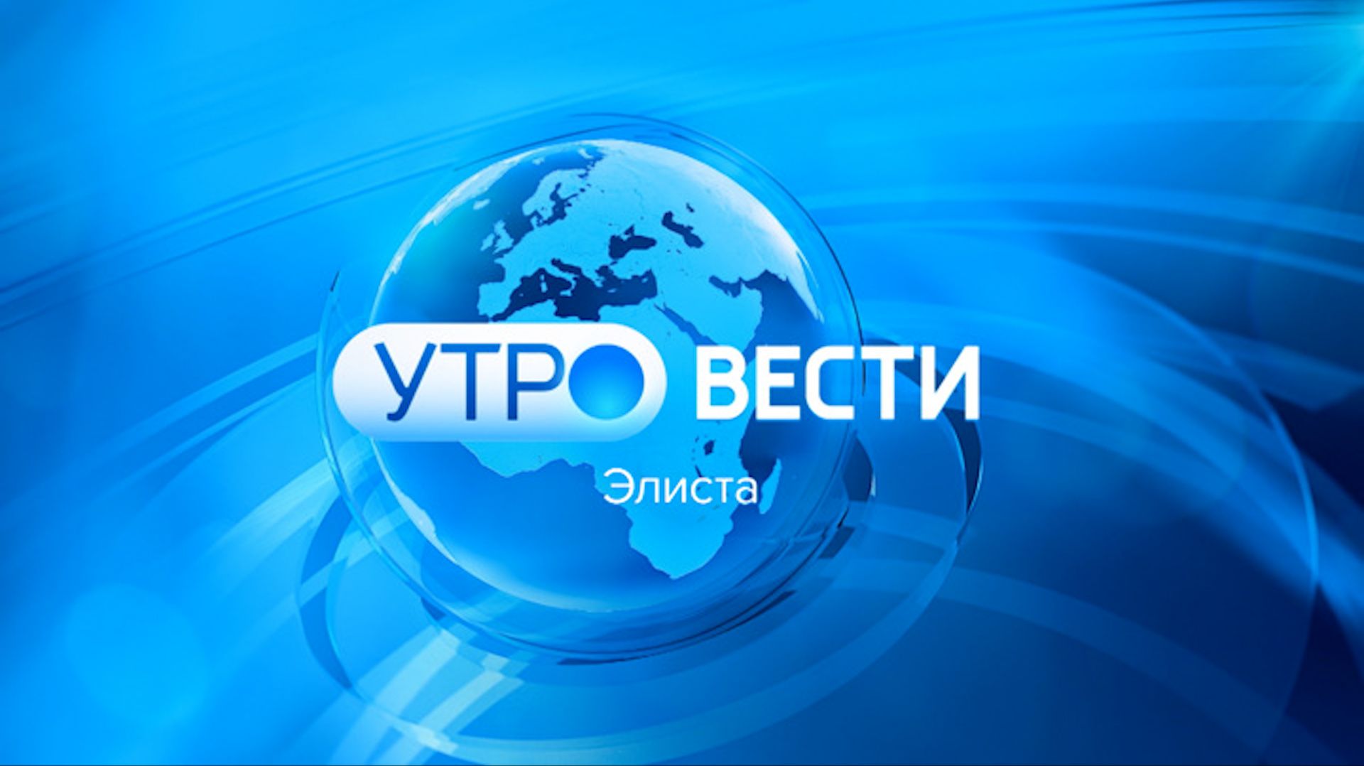 Вести Калмыкия. Утренний выпуск от 13.01.2026. смотреть онлайн