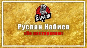Руслан Набиев-По ресторанам(КАРАОКЕ оригинальная аранжировка)