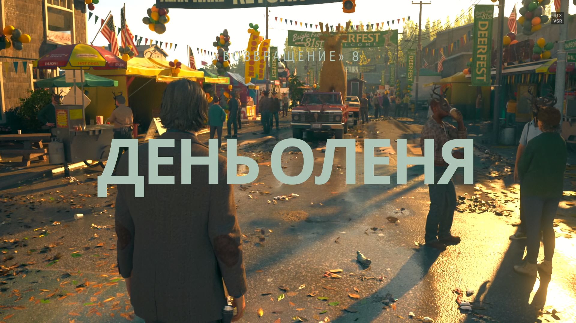 Alan Wake 2 Прохождение Серия 17 - Сюжет без воды Возвращение 8 - День оленя смотреть онлайн