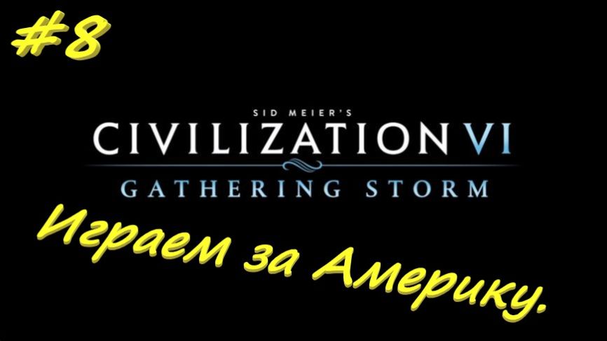 Sid Meier's Civilization 6 8 серия