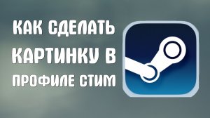 Как сделать картинку в профиле стим
