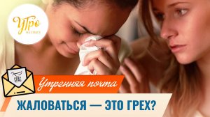 Жаловаться — это грех? / Утренняя почта