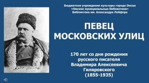 Певец московских улиц // Владимир Гиляровский