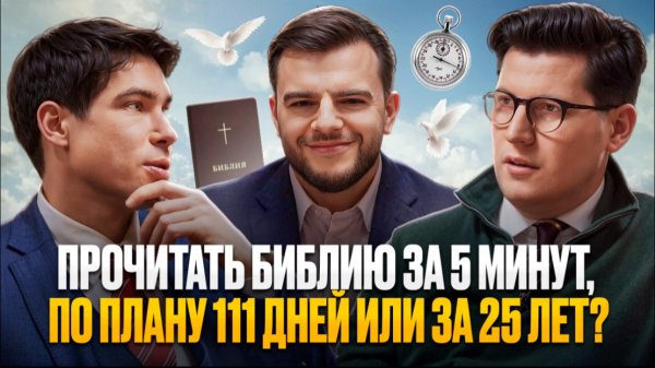 Прочитать всю Библию за 5 минут? По плану 111 дней или за 25 лет?