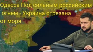Одесса под шквальным огнём Российских войск — Украина отрезана от моря.