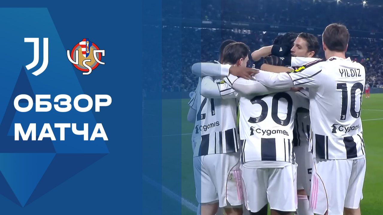 Ювентус - Кремонезе. Обзор матча чемпионата Италии 12.01.2026 смотреть онлайн