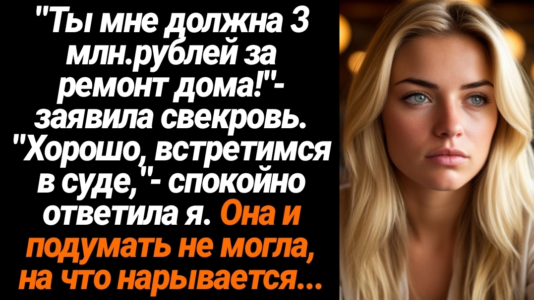 Жизненные Истории/Ты мне должна 3 миллиона рублей за ремонт дома!- заявила свекровь смотреть онлайн