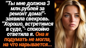 Жизненные Истории/Ты мне должна 3 миллиона рублей за ремонт дома!- заявила свекровь