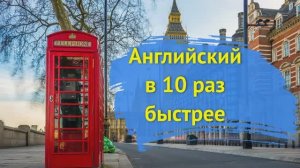 Английский в 10 раз быстрее. День 1. Тренинг