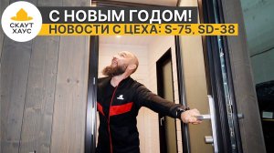 С Новым Годом! Бани СкаутХаус, СкаутХаус S-75, SD-38 с двумя спальнями - обзор на производстве