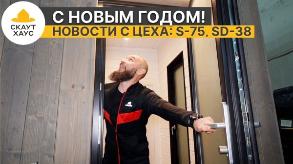 С Новым Годом! Бани СкаутХаус, СкаутХаус S-75, SD-38 с двумя спальнями - обзор на производстве