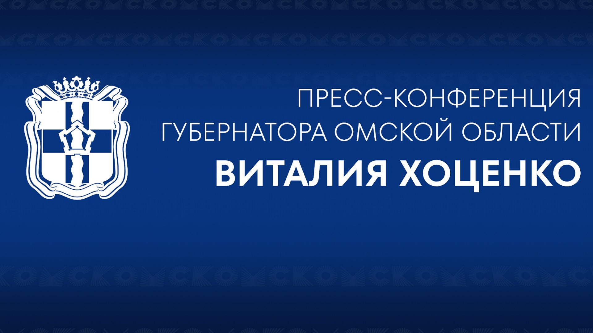 Пресс-конференция губернатора Омской Области Виталия Хоценко (13.01.26) смотреть онлайн