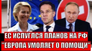 Европа испугалась своих планов на Россию// Запад умоляет о помощи от Путина!
