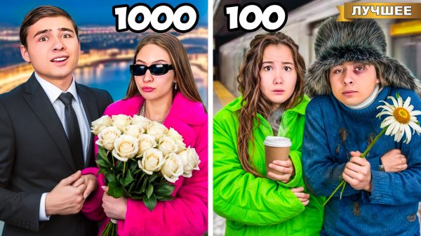 Свидание за 100 и Свидание за 1000 !