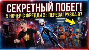 ⚡ПОБЕГ ОТ УЖАСНОЙ МАРИОНЕТКИ ➣ 5 НОЧЕЙ С ФРЕДДИ 2: ПЕРЕЗАГРУЗКА 87