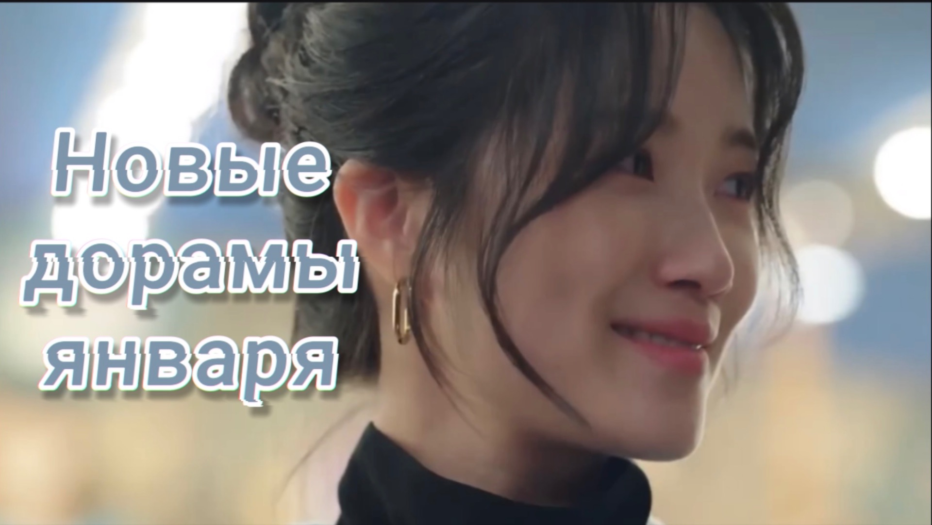 8 новых дорам января 2026 смотреть онлайн