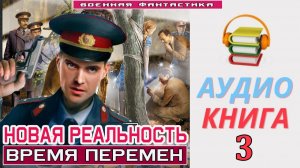 #Аудиокнига. «НОВАЯ РЕАЛЬНОСТЬ - 3! Время перемен». КНИГА 3. #Попаданцы#БоеваяФантастика