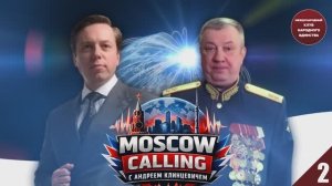 РОССИЯ И СИЛА. «MOSCOW CALLING» Андрей Клинцевич и Андрей Гурулёв, часть2