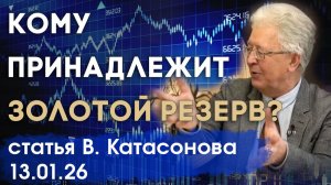 Золотая загадка | Кому реально принадлежит золотой резерв стран? | статья | Валентин Катасонов