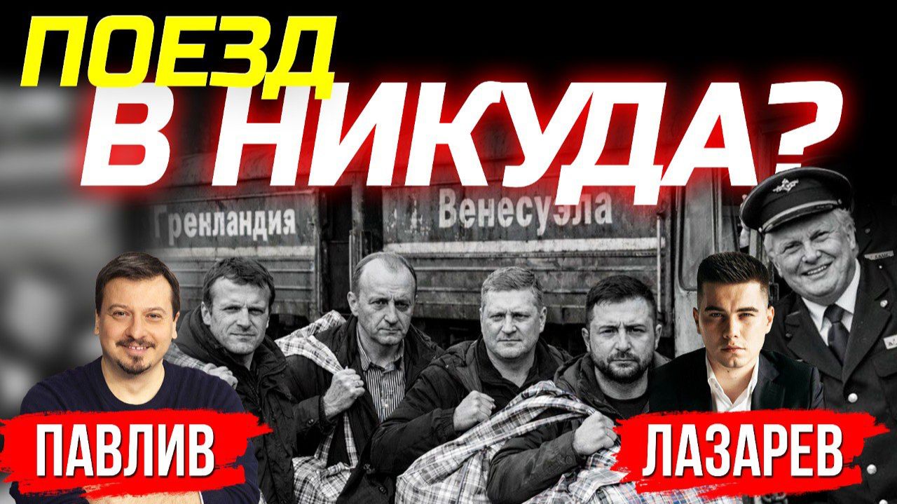 ТРАМП И ЗЕЛЕНСКИЙ. ЗАПАД НА ПОРОГЕ ГРАНДИОЗНОГО ШУХЕРА? смотреть онлайн