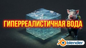 Гиперреалистичная вода в Blender — Это ПРОСТО! Полный гайд