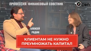 Не всем клиентам нужно преумножать свой капитал. Как работает финансовый советник Алексей Родин