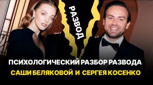 Почему сильная женщина в итоге остаётся одна. Причины развода Беляковой и Косенко.