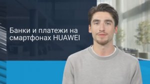 Банки и платежи на HUAWEI: руководство по установке и настройке