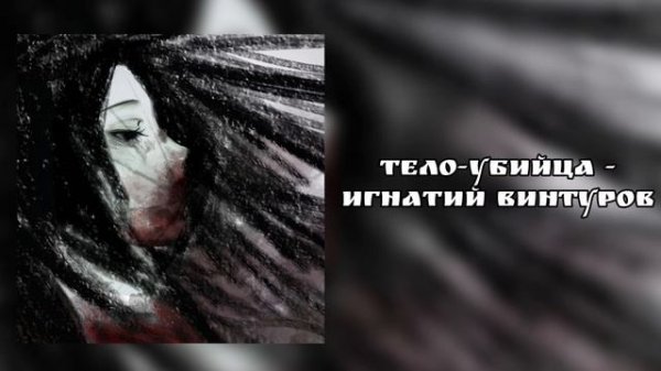 Популярные треки из Тик-Тока 2025-2026