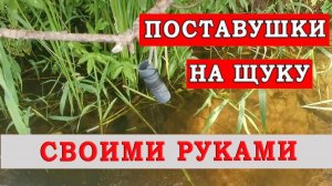 Уловистые ПОСТАВУШКИ на щуку СВОИМИ РУКАМИ! Как ловить ЩУКУ на живца!