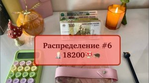 #6 ОБНОВОЧКИ💍📖 Распределяю по системе денежных конвертов💌 #cashenvelopes #распределениеденег